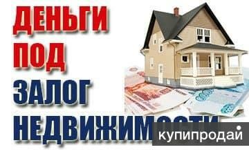 Кредит, деньги, займ в долг от частного инвестора под залог