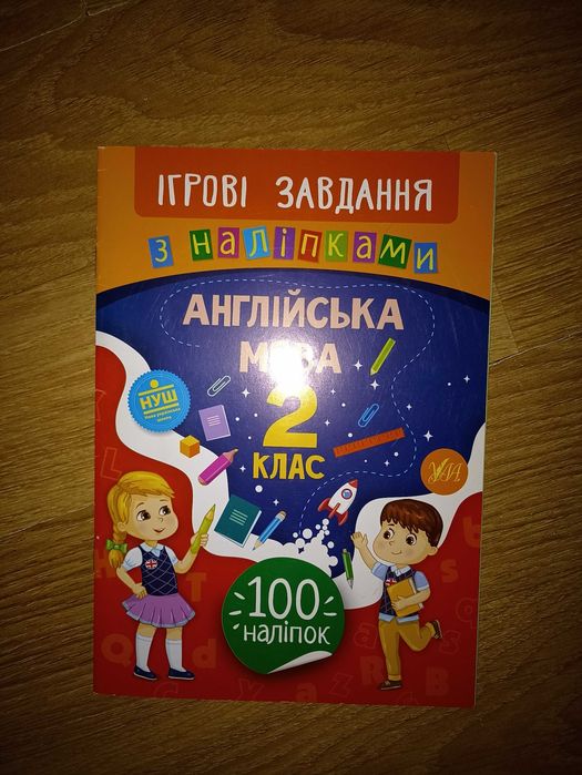 Англійська мова 2 клас з наліпками