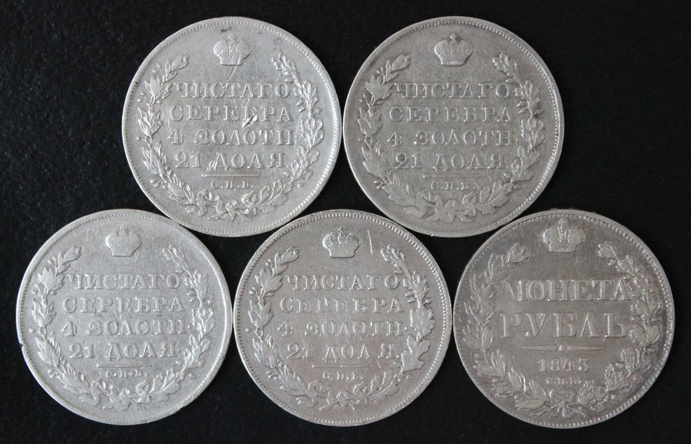 монета 1 рубль 1828,1829,1830,1831,1843 года
