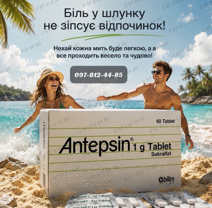 Аннтепсин/antepsin/антипсин