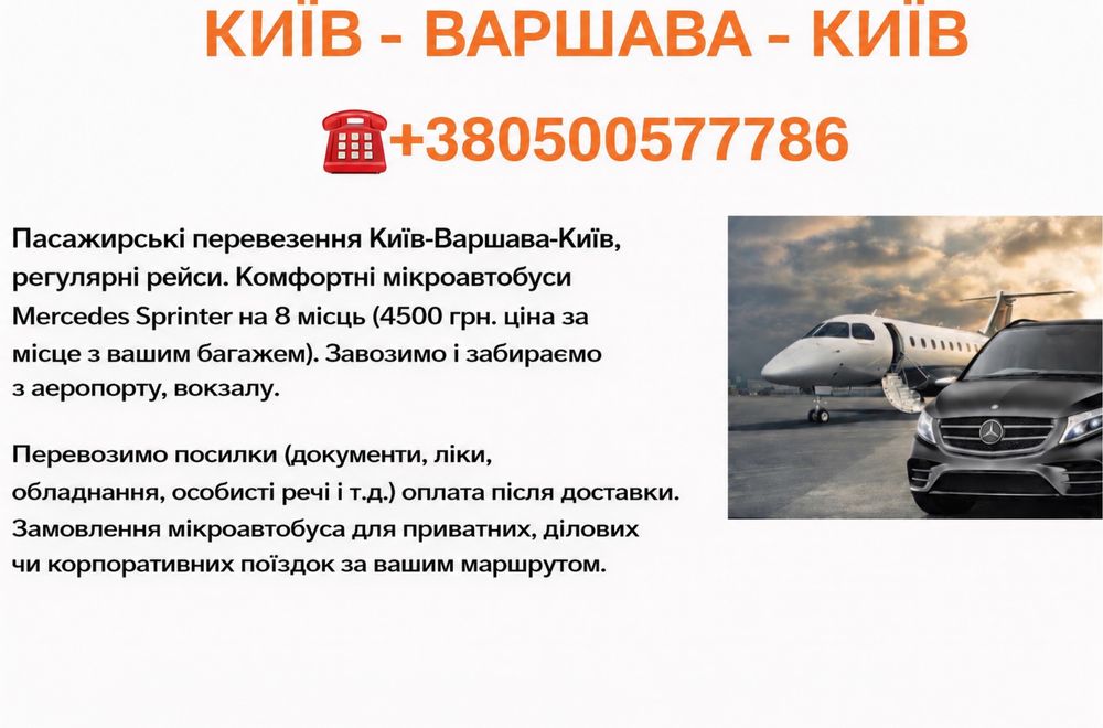Киев-Варшава-Киев пассажирские перевозки, посылки