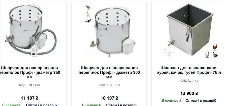 Набір для шпарчану 75 л або 150 л, набір для опарника для птахів