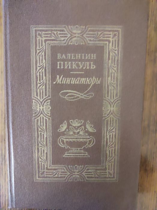 В. Пикуль. Миниатюры
