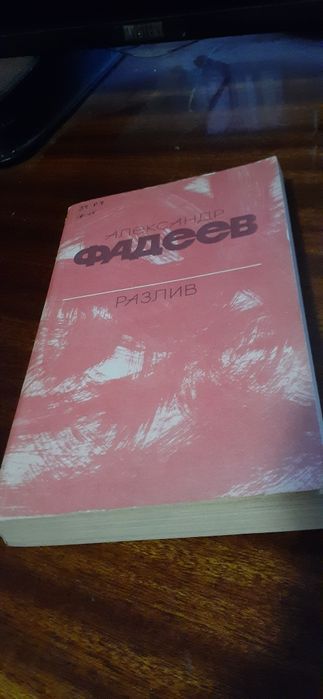 А. Фадеев. Разлив
