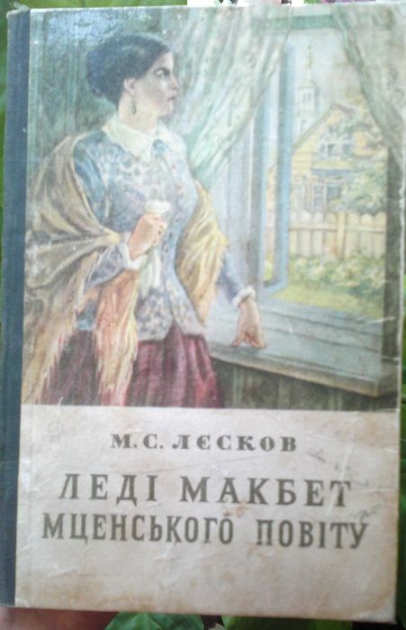 М.С. Лесков. Леди Макбет Мценского уезда