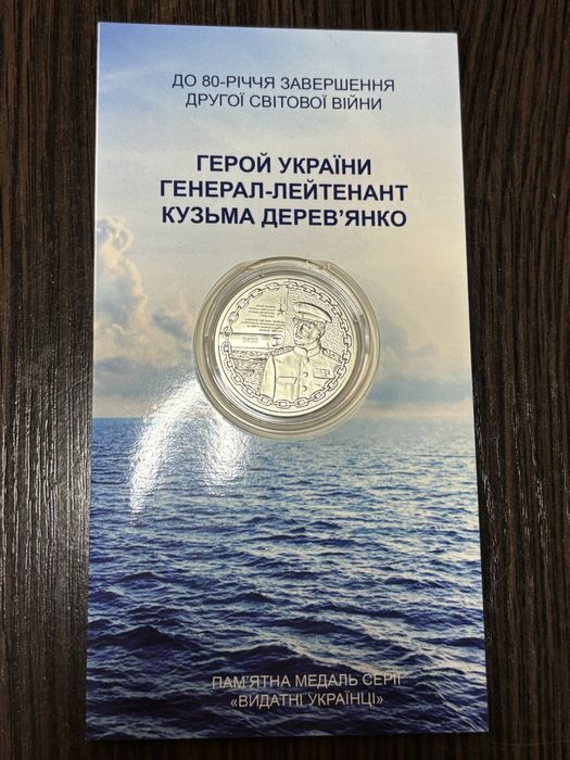 Медаль України Герой України Кузьма Деревʼяненко