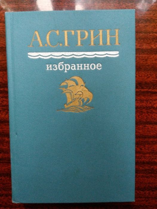 А. Грин. Избранное