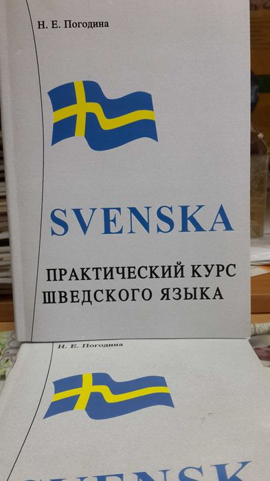Шведский язык Практический курс грамматика упражнения Погодина