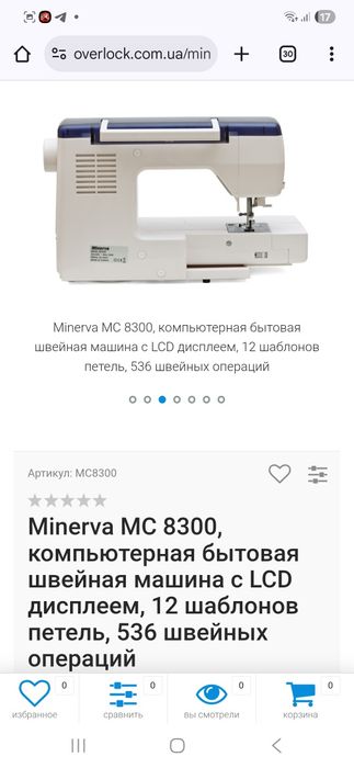 Швейная машинка ,Минерва 8300