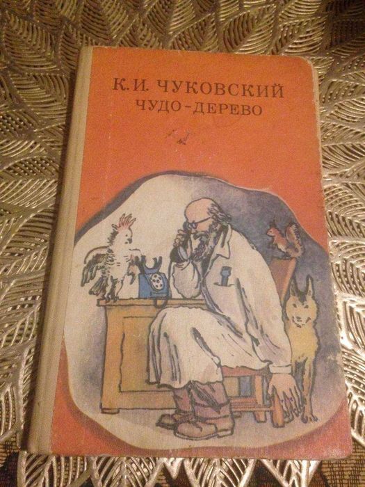 К. И. Чуковский. Мойдодыр, Доктор Айболит, Чудодерево, Мухацокотуха