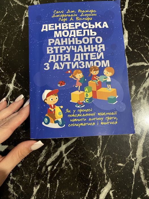 Денверська модель раннього втручання для дітей з аутизмом