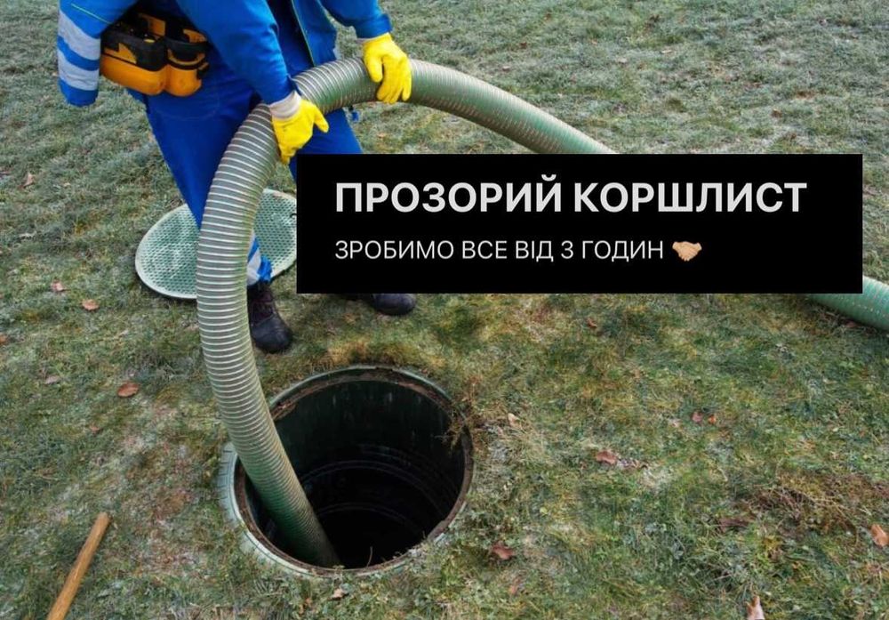 Викачка • Ручна чистка зливних ям Чистка септика, туалетів Каналізація