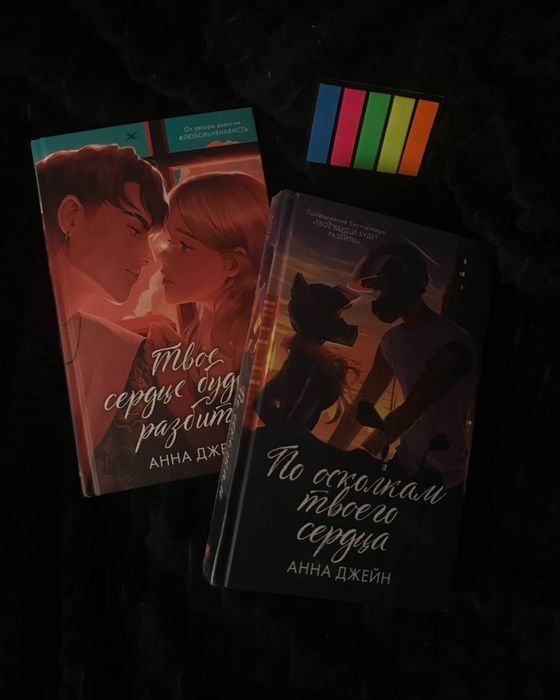 Комплект книг «Твое сердце будет разбито» и«По осколкам твоего сердца»