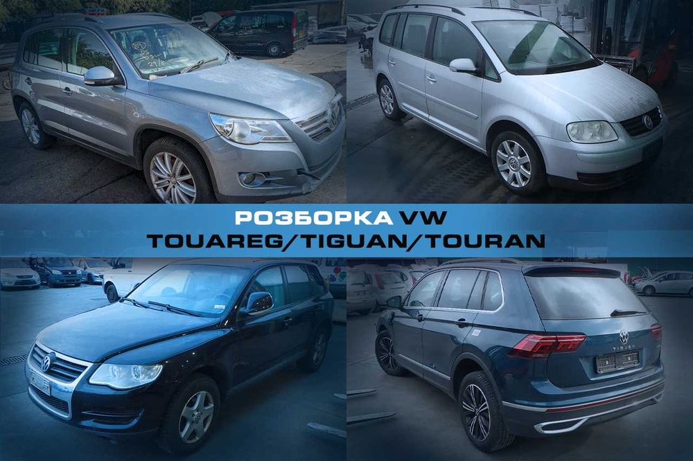 Разборка VW Touareg Tiguan Touran Запчасти Туарег Тигуан Тоуран Шрот