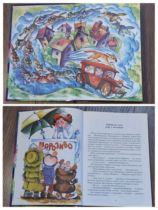 Пригоди Муфтика,Півчеревичка та Мохобородька.Ено Рауд.