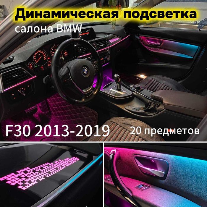 Динамическая модельная подсветка салона BMW F30 (13-19) 20 предметов