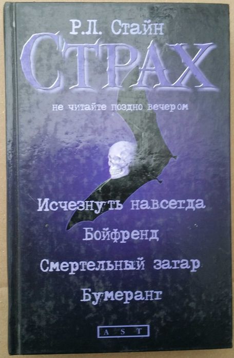 Стайн Р.Л. Исчезнуть навсегда. Бойфренд. Смертельный загар. Бумеранг