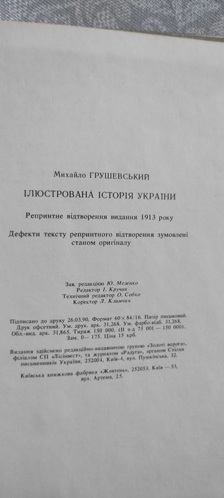 М.Грушевський "Історія України" Ілюстрована