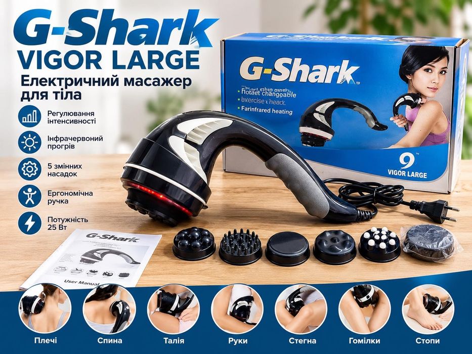 Масажер для тіла G-Shark Vigor Large з інфрачервоним прогрівом, новий