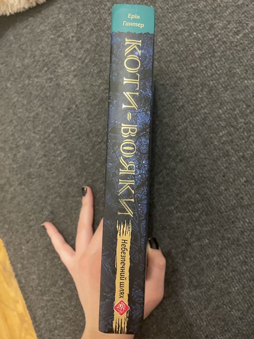 Небезпечний шлях Коти Вояки Ерін Гантер Видавництво ACCA