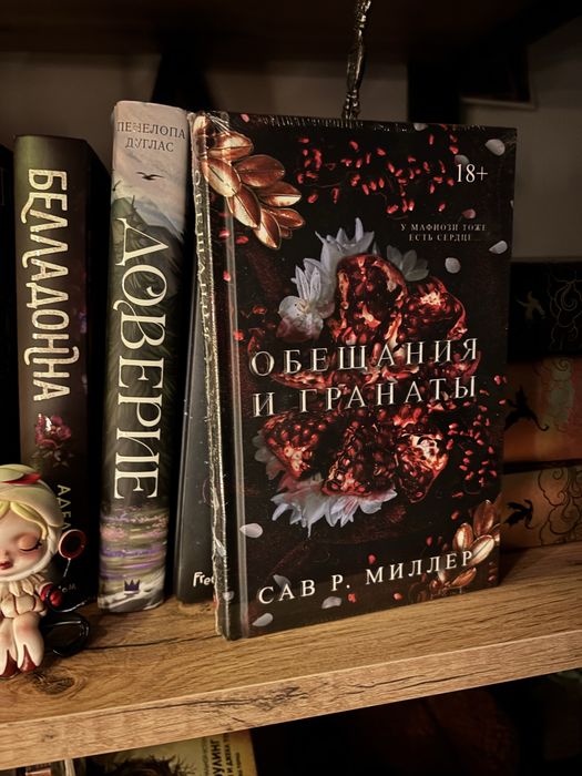 обещания и гранаты - сав. р миллер