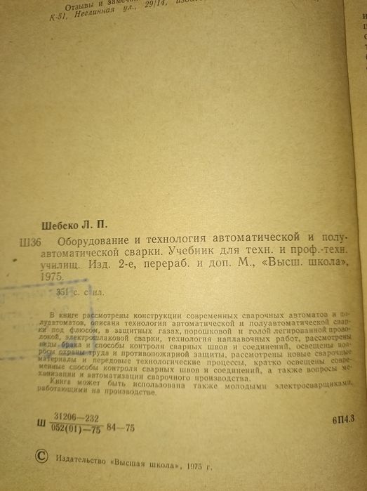 Л.П.Шебеко Оборудование и технология автомат. и полуавтомат. сварки