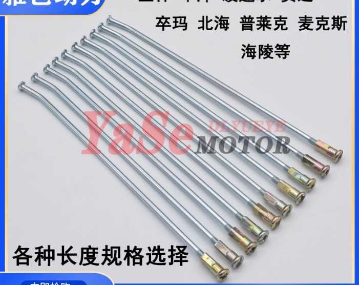 Спиці для мотоцикла