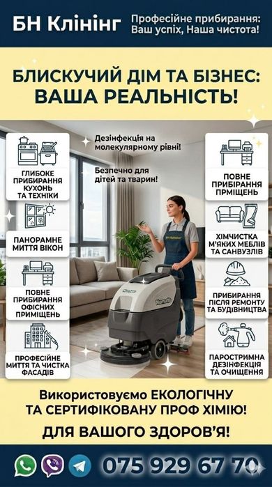 КлінінгБН усі види прибирання у Львові та області