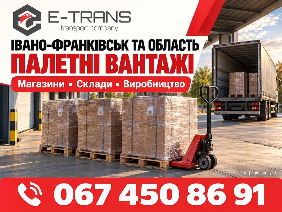 Івано-Франківськ: комерційні вантажні перевезення Україна — Європа, палети, товари, обладнання