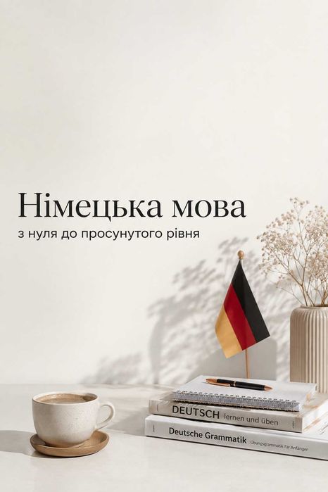 Репетитор німецької мови. З нуля до C1. Перше заняття безкоштовно