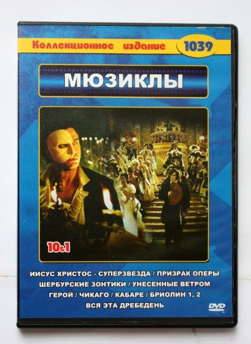 DVD video "Коллекционное издание. Мюзиклы"