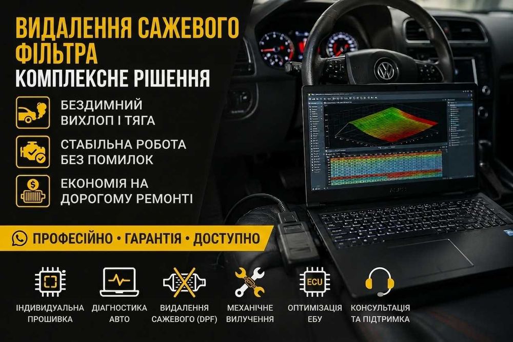 Видалення сажевого фільтра (DPF/FAP), діагностика та чіп-тюнінг ваших авто!