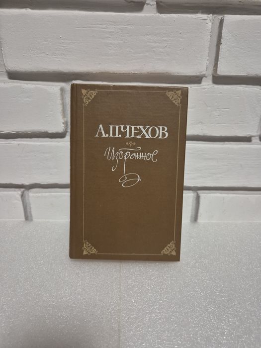 А.П. Чехов. Избранное