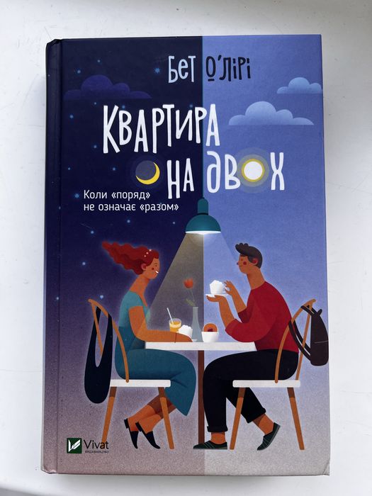 Квартира на двох книга