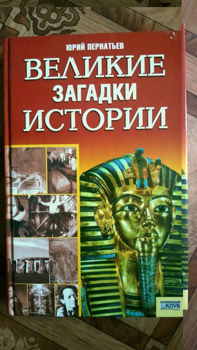 Ю. Пернатьев. Великие загадки истории