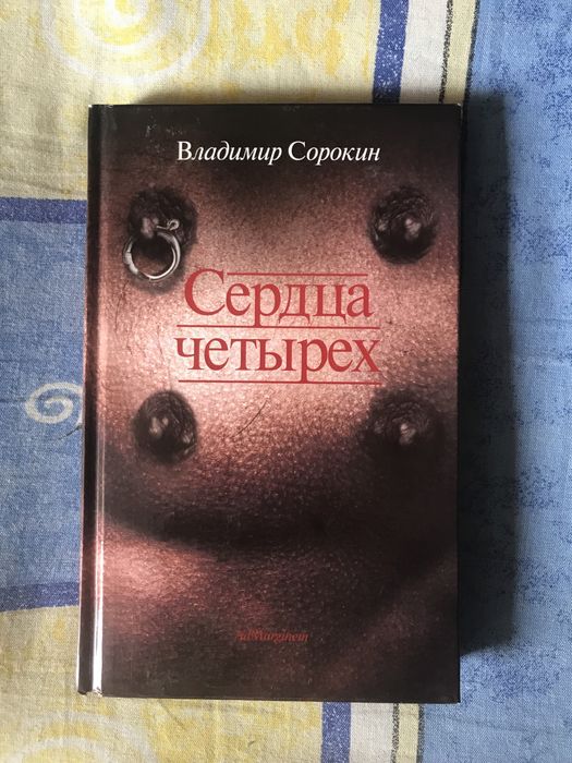 Владимир Сорокин «Сердца четырех»