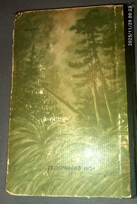 Арсеньев В.К. В дебрях Уссурийского края.