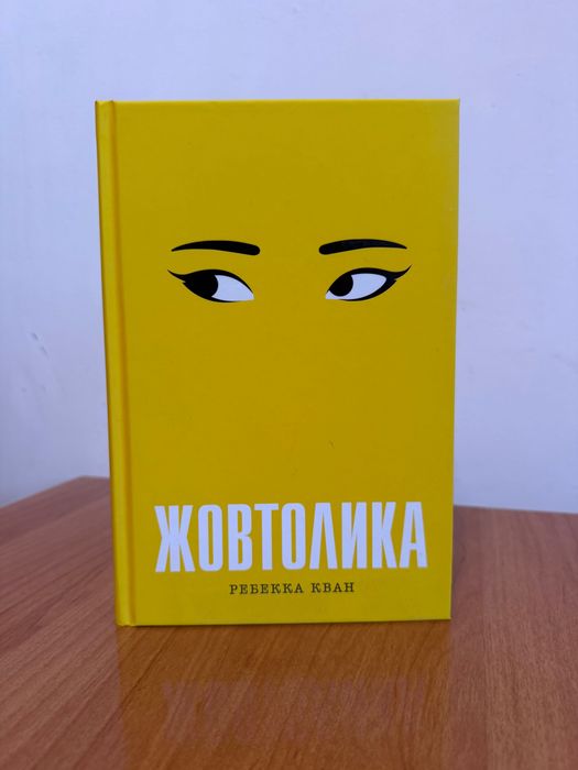 Жовтолика Ребекка Кван