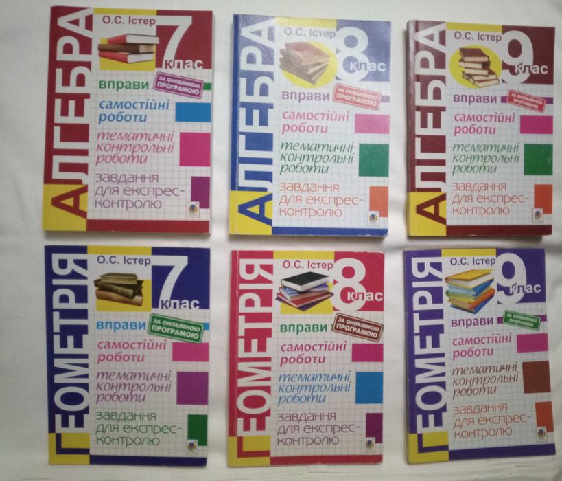 О.С. Істер - Алгебра, геометрія 7-9 (комплект книг, 2019-2020)