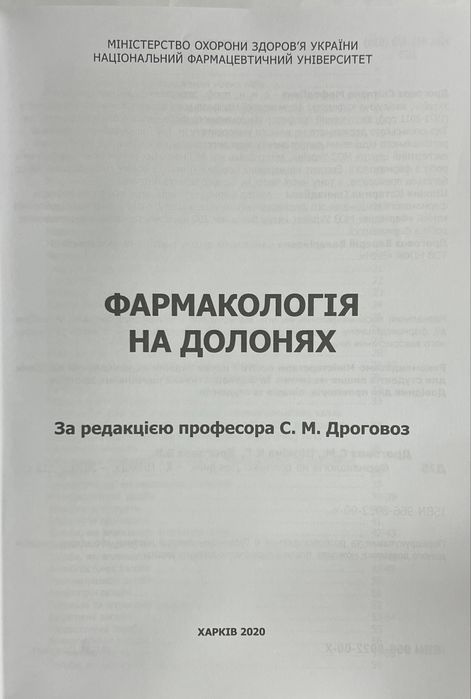 Фармакологія на долонях: довідник. Дроговоз С.М.