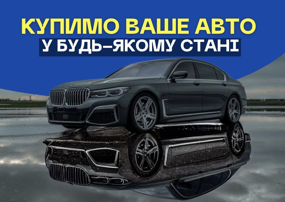 Автовыкуп 24/7, Срочно продать автомобиль Днепр и область, Выкуп авто