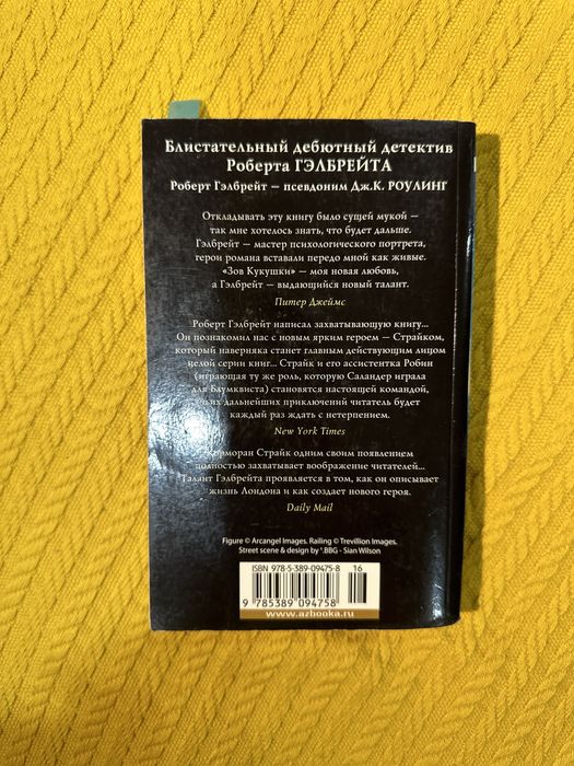 Р. Гэлберт «Зов Кукушки»