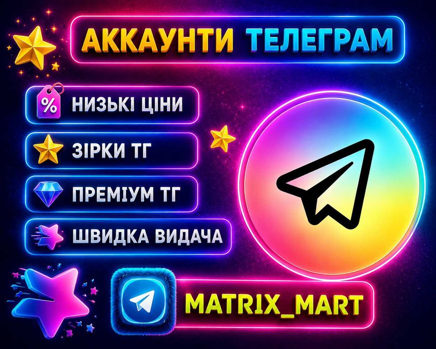 Акаунт телеграм, ак тг, зірки телеграм, accounts telegram аки опт тг, аки тг, tg ак телеграм акаунти преміум телеграм premium telegram