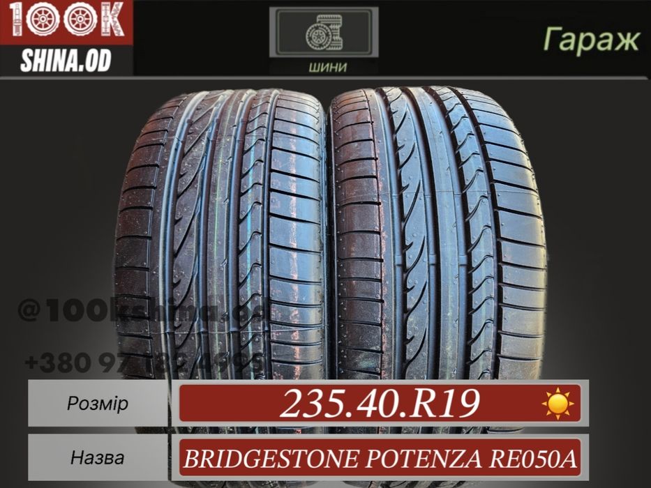 Шины НОВЫЕ 235 40 R 19 Bridgestone Potenza RE050A пара лето