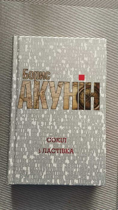 Б. Акунин. Сокол и ласточка
