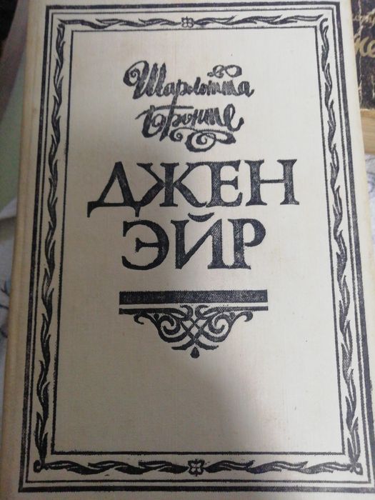 Ш. Бронте. Джен Эйр