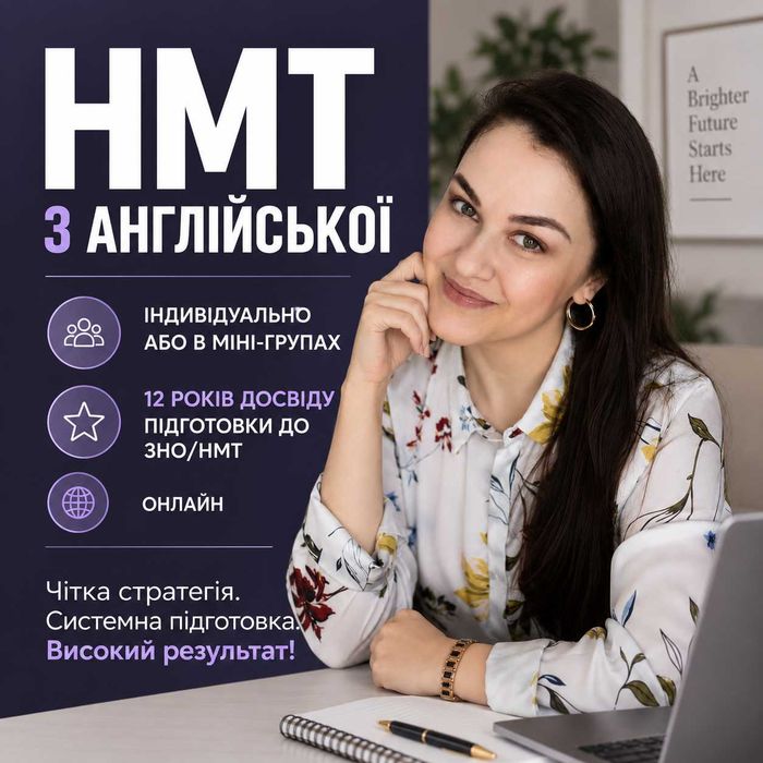 Якісна підготовка до НМТ-2027. Репетитор з англійської мови. Індивідуально або в міні-групі