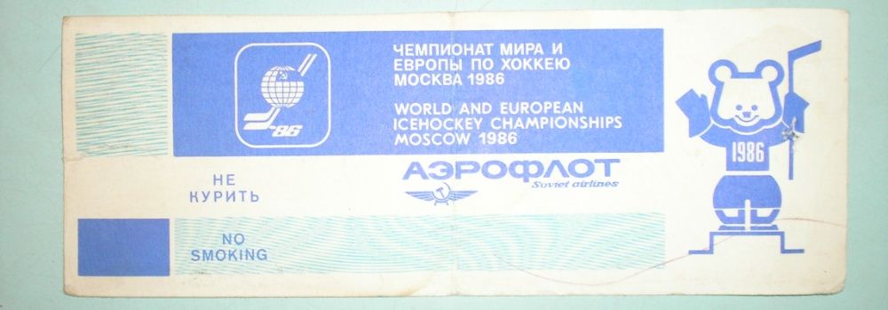 Билет на чемпионат мира по хоккею 1986 г. Москва