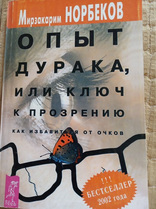 М. Норбеков. Опыт дурака