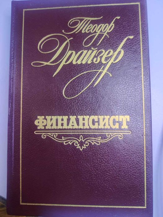 "Финансист" - Теодор Драйзер
